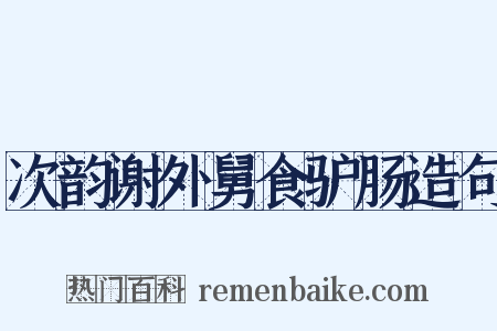 次韵谢外舅食驴肠造句是什么意思的图片